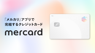 メルカードが欲しいのでスペックと利用シーンを考察してみた