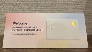 【うわっ…私の還元率、低すぎ…？】メルカードを申し込んでみた結果