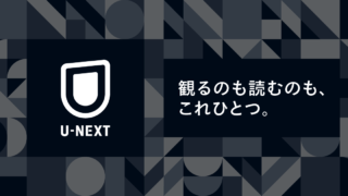 実は映画系最強優待のUNEXTについて